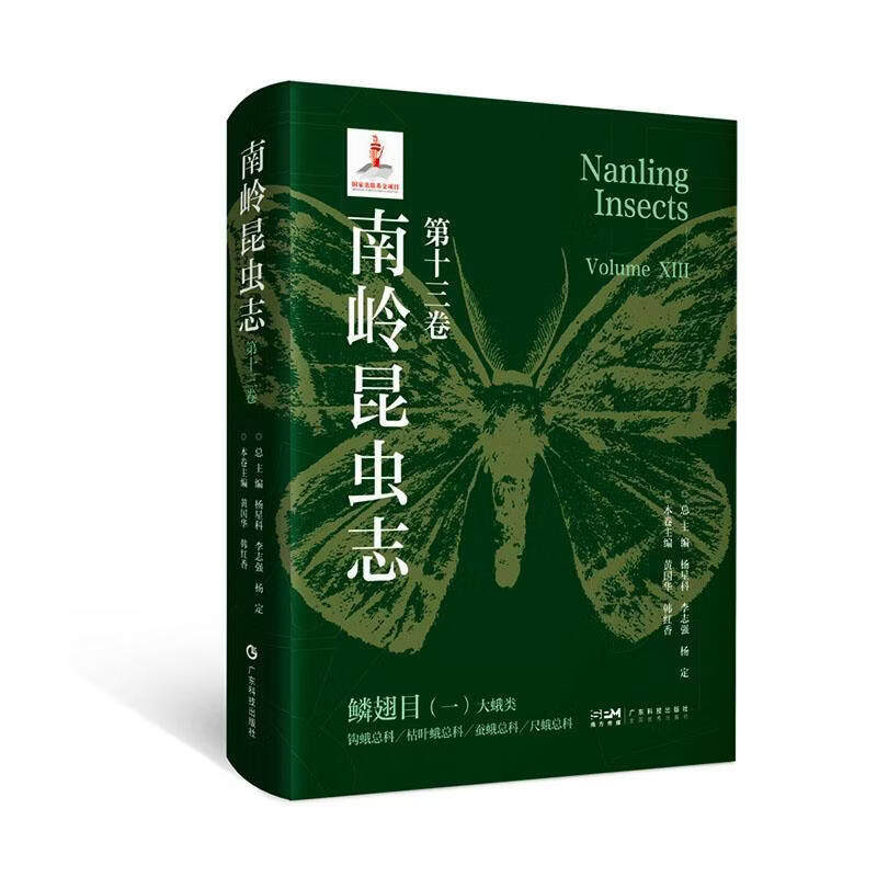 南岭昆虫志第十三卷鳞翅目一大蛾类钩蛾总科枯叶蛾总科蚕蛾总科尺蛾总科 杨星科李志强杨定 9787535984562 广东科技出版社