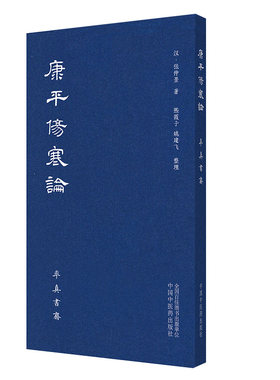 康平伤寒论 桂枝去桂加茯苓白术汤 麻黄细辛附子汤 中医学书籍 栀子叶皮汤 乌梅丸 汉·张仲景 著中国中医药出版社9787513265317