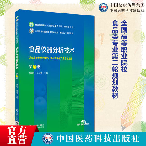 食品仪器分析技术第2版
