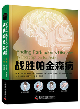 战胜帕金森病  多巴胺的作用 化学物质如何加剧帕金森病的发展 雷·多西 等原著 神经病学书籍中国科学技术出版社 9787504690036