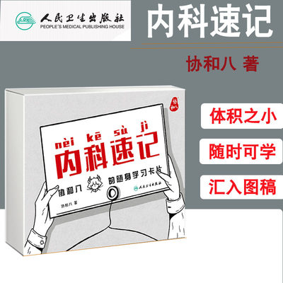 内科速记协和八随身学习卡片人民卫生出版临床内科学呼吸血液消化心血管诊疗指南查房协8西医手册知识掌中宝实用神经内科学霸笔记