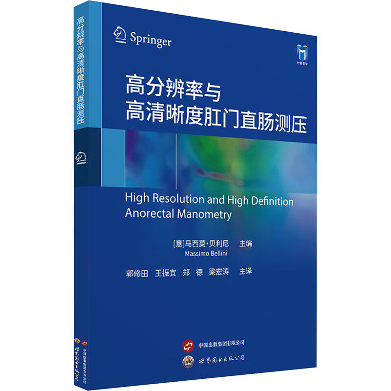 正版包邮 高分辨率与高清晰度肛门直肠测压 [意]马西莫·贝利尼 世界图书出版公司 9787523219393