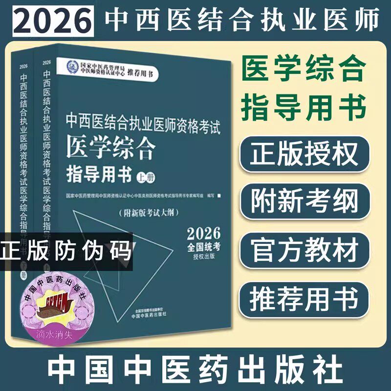 2026年中西医结合执业医师资格考试医学综合笔试指导用书(上下)职业医师大纲细则应试指南书新大纲笔试书中国中医药出版社