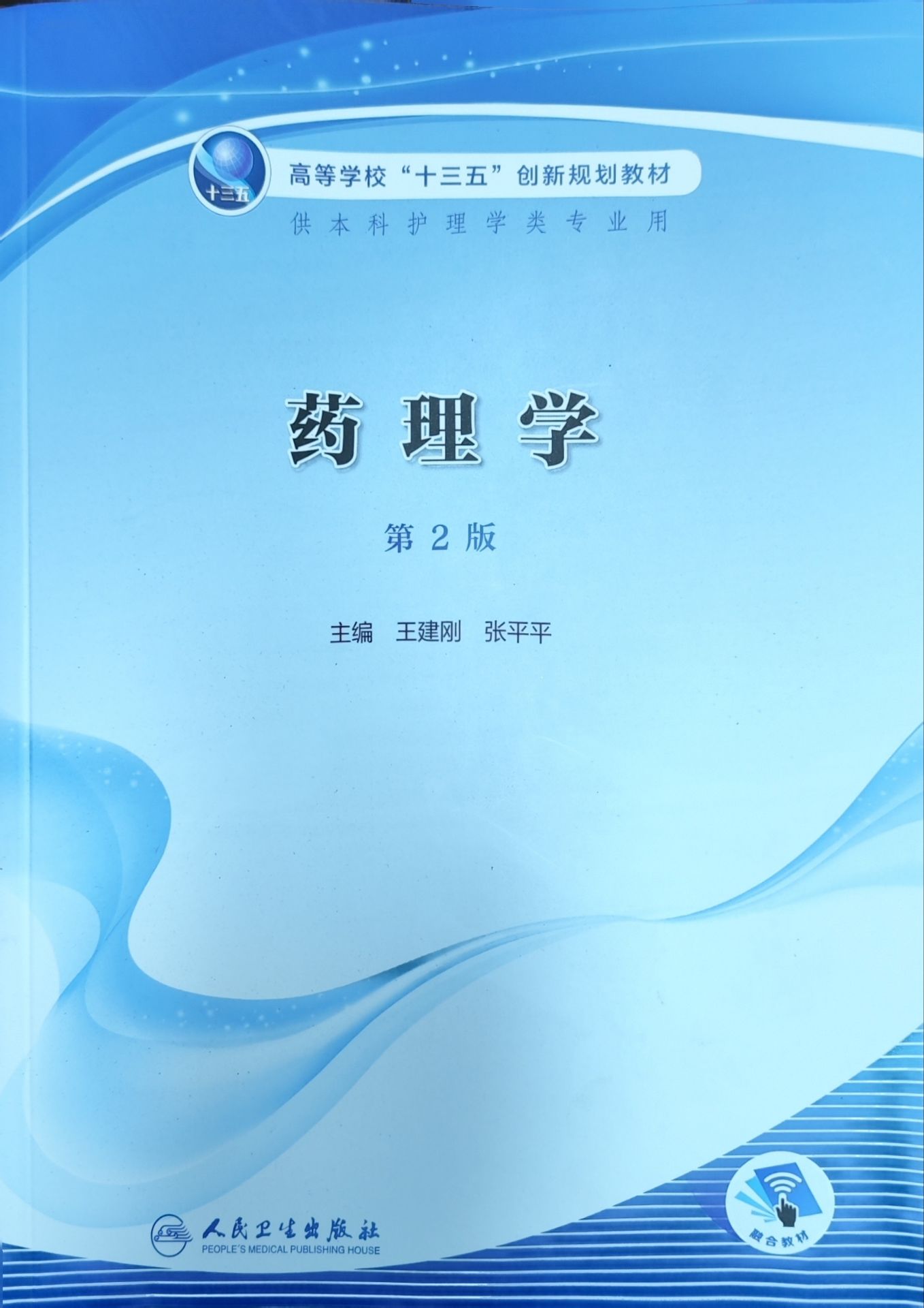 现货 药理学 第2二版大学高等学校十三五创新规划教材本科教材供本科护理学类专业用王建刚张平平主编人民卫生出版社9787117317153