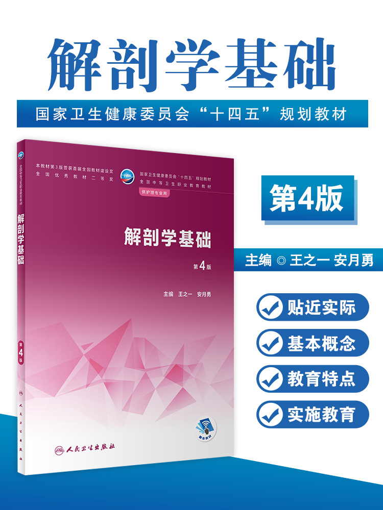 现货速发解剖学基础第4版全国中等卫生职业教育教材供护理专业用十四五规划基本观点正确理解人体形态结构王之一人民卫生出版社-封面