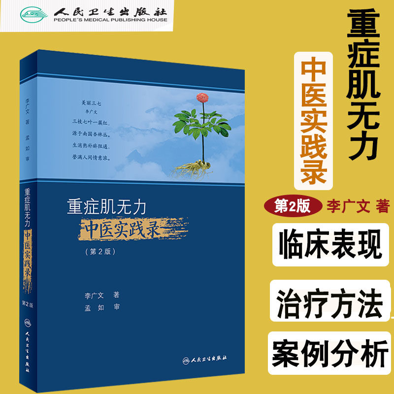正版 重症肌无力中医实践录第2版二版中西医结合治疗重症肌无力的经验临证中感悟李广文中医临床医学书籍手册指南人民卫生出版社