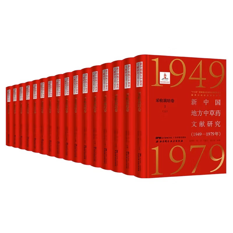 DF 新中国地方中草药文献研究 1949—1979年采收栽培卷全6册共16本张瑞贤 张卫 刘更生 蒋力生 主编 北京科学技术出版社