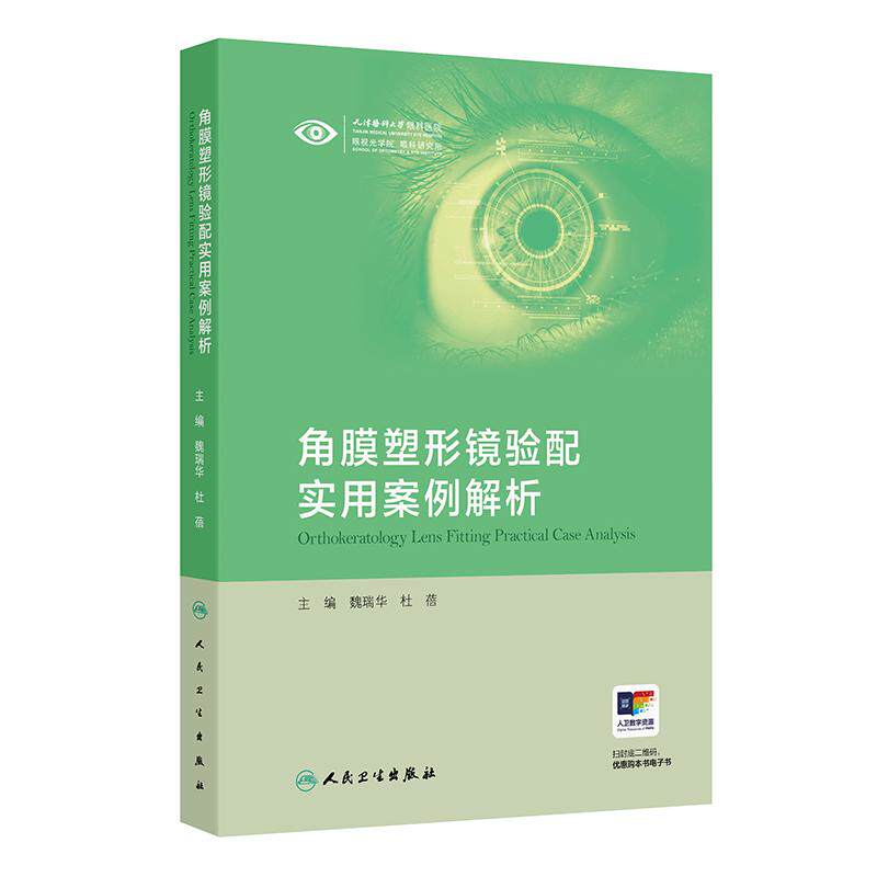 角膜塑形镜验配实用案例解析 魏瑞华 杜蓓 以临床案例为依托分为验配案例复诊调片案例随访依从性差案例三大部分人民卫生出版社