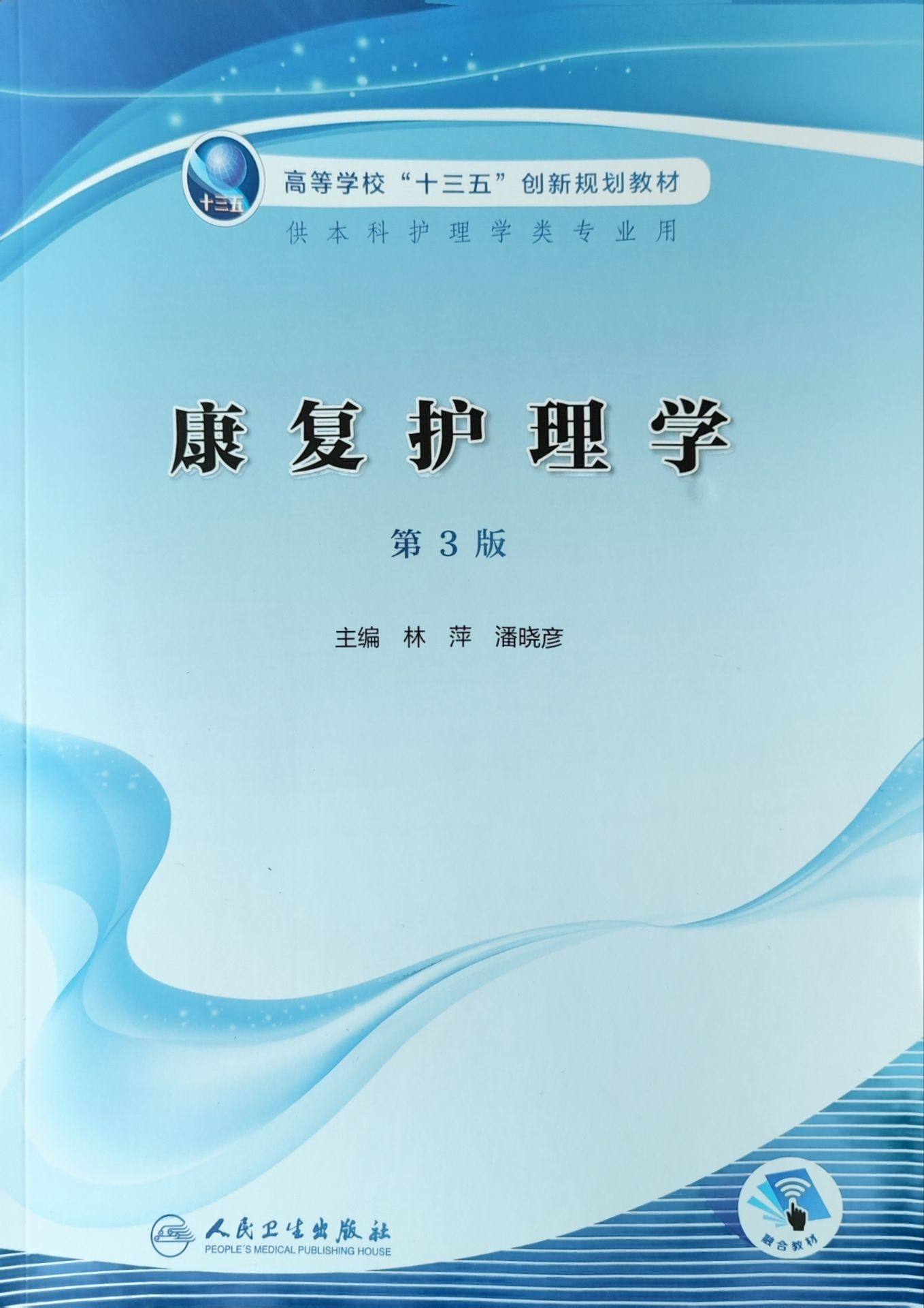 康复护理学第3三版高等学校十三五创新规划教材供本科护理学类专业用