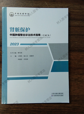 正版 肾脏保护 中国肿瘤整合诊治技术指南 CACA丛书 方艳兰毅 等主编 肾小球滤过重吸收分泌功能肾脏疾病损伤诊疗防治基础知识