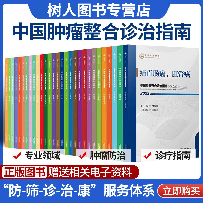 中国肿瘤整合诊治指南全套30本结直肠癌肛管癌胃癌CACA食管癌泌尿系肿瘤甲状腺癌神经内分泌多原发和不明原发肿瘤天津科技内科临床怎么样,好用不?