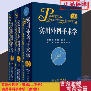 德成徐英辉胡祥主编黄志强外科学小手术技巧临床实用外科手术学人民卫生出版 2本实用外科学 第2二版 实用外科手术学 社 上下册第4版