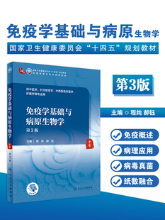 免疫学基础与病原生物学第3版本科十四五规划教材全国高等中医药教育教材供中医药针灸推拿护理学等专业程纯郝钰编人民卫生出版社