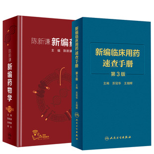 2本套 陈新谦新编药物学第18版+新编临床用药速查手册第3版临床医学药师常用药物学大全药物手册速查药师手册指南参考书籍人卫出版