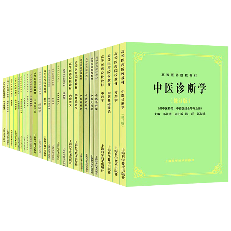 26本套 单本套装任选 上海科技中医五5版教材中医基础理论中药方剂中医诊断内外妇儿针灸推拿经络腧穴内经伤寒温病金匮要略讲义