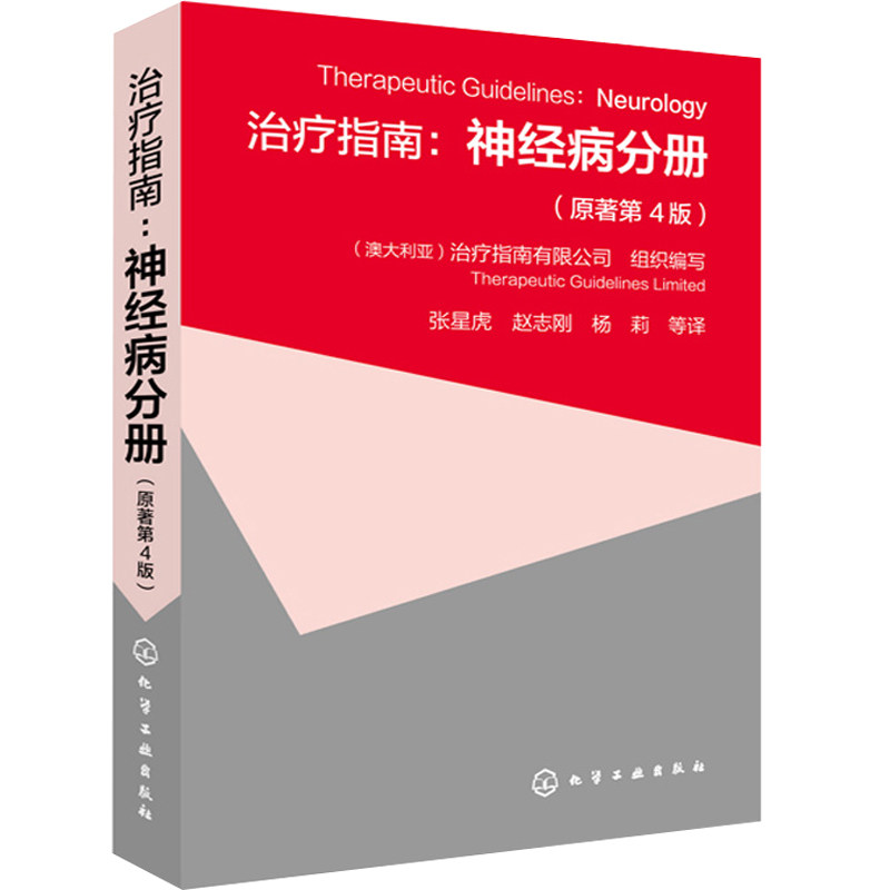 治疗指南 神经病分册 原著第4版 神经科常用药物概述常见神经系统疾病临床症状 头痛肌肉疾病神经性疼痛神经疾病诊疗教程方法书籍