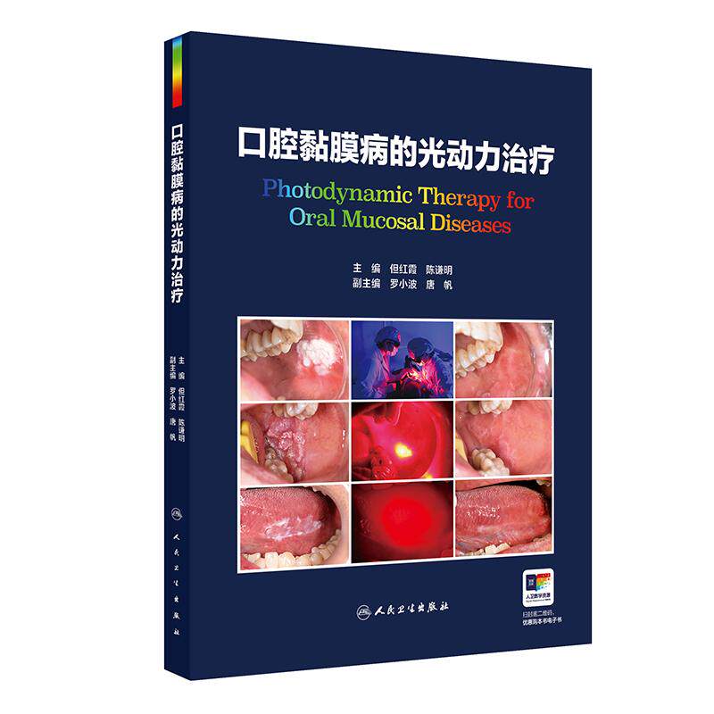 口腔黏膜病的光动力治疗 但红霞 陈谦明 光动力疗法 23个临床案例10个视频 彩色印刷治疗标准操作流程特殊病例处理 人民卫生出版社