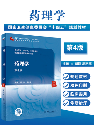 正版 药理学 第4版第四轮本科大学卫健委十四五规划教材全国高等中医药教育教材 供中医学中药学等专业用胡刚周玖瑶人民卫生出版社