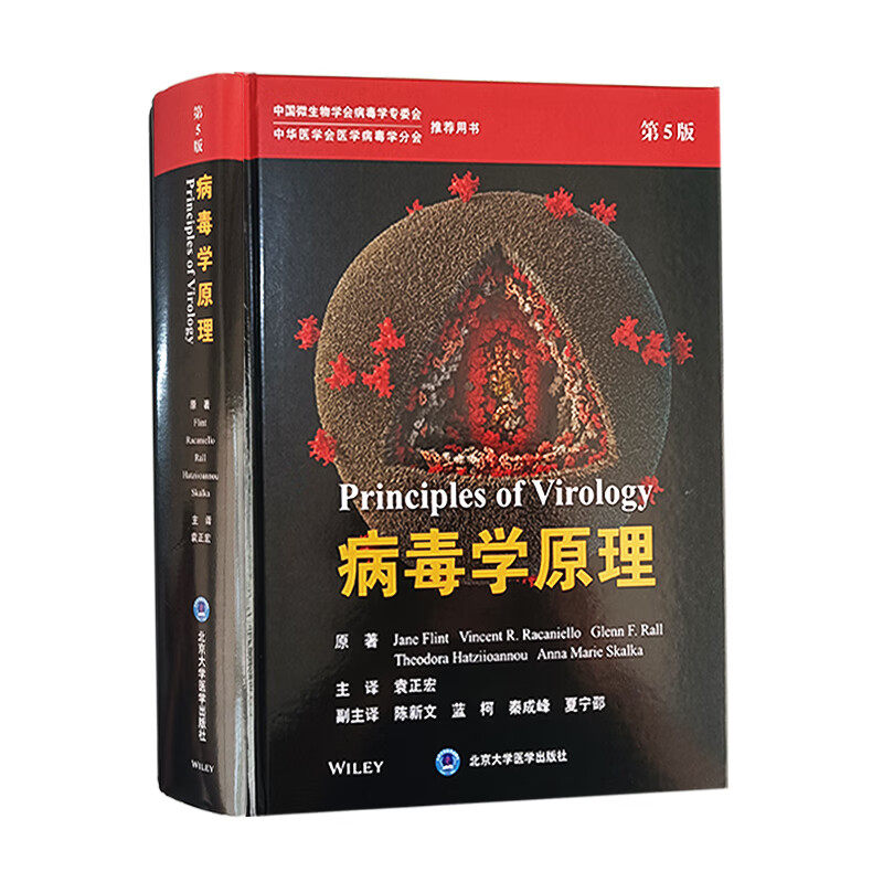 病毒学原理第5版中华医学会