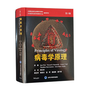 病毒学原理 第5版 袁正宏 主译 中国微生物学会病毒学专委会 中华医学会医学病毒学分会 推荐用书 北京大学医学出版9787565930201