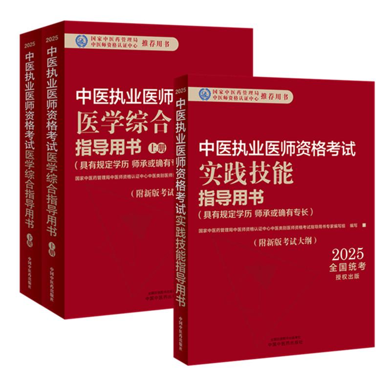 【套装3本】2025年中医执业医师考试用书 医学综合笔试指导用书教材+实践技能指导用书 中医职业书籍 中国中医药出版社