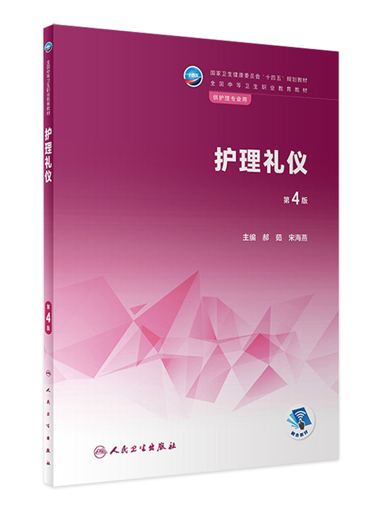 护理礼仪 第4版 配增值 全国中等卫生职业教育教材