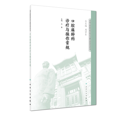 正版现货 口腔麻醉科诊疗与操作常规 华西口腔医院医疗诊疗与操作规范系列丛书 王淼主编 人民卫生出版社9787117276696