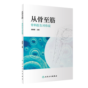 人民卫生出版 正版 困惑临床实用书籍 郭树章骨科学2019年3月生活类图书正确理解到疾病诊治治疗中 社 从骨至筋——骨科医生对你说