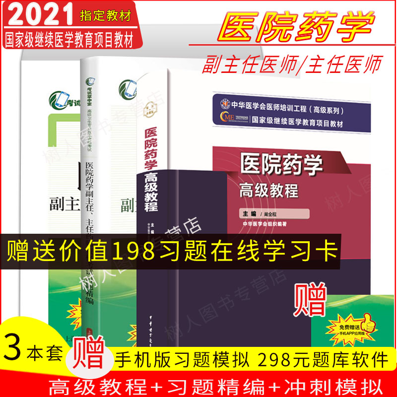 3本套装2025年医院药学高级教程习题精编模拟副主任主任药师资格考试练习题医院药学正副高主任药师进阶高级职称考试指导用书教材