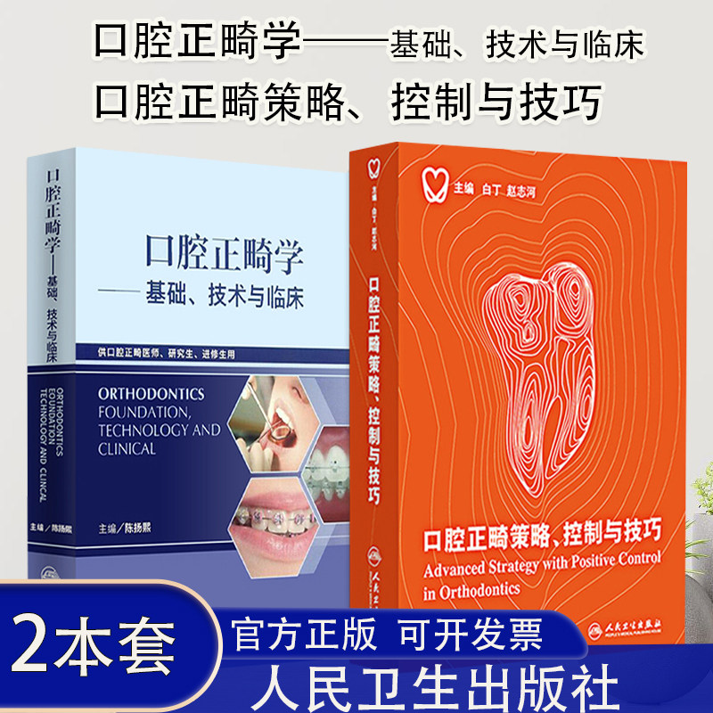口腔正畸策略控制与技巧