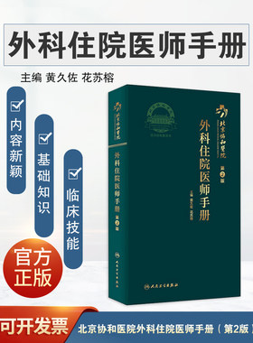 现货 协和外科住院医师手册 肝乳腺神经泌尿外科 实用骨科手术学关节功能解剖学 骨折治疗脊柱整形搭钱礼腹部外科学人民卫生出版社