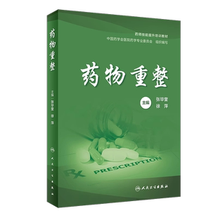 药物重整 张毕奎 药师技能提升培训教材练习题 基础知识药物重整要点思路方法典型案例 用药问题分析评价病案追踪 人民卫生出版社