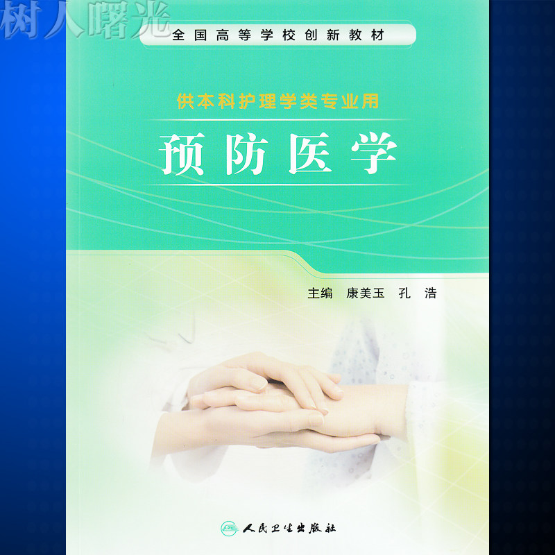 创新教材 本科护理 预防医学 康美玉 孔浩人民卫生出版社