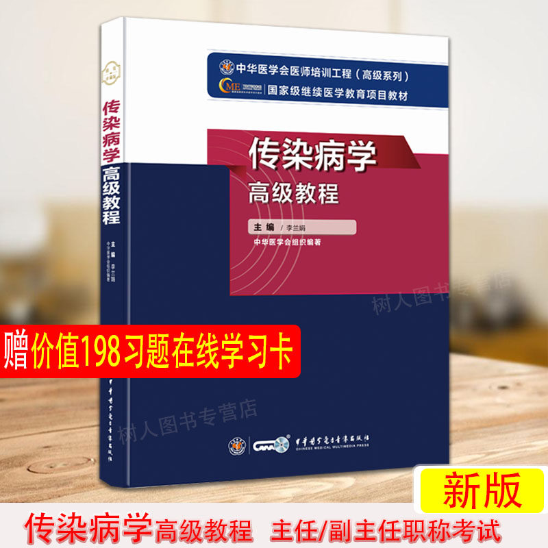 3新版2021年传染病学高级教程教材传染病科学正副高主任医师高级职称考试指导用书高级医师进阶可搭模拟试卷人卫军医版题库练习题集