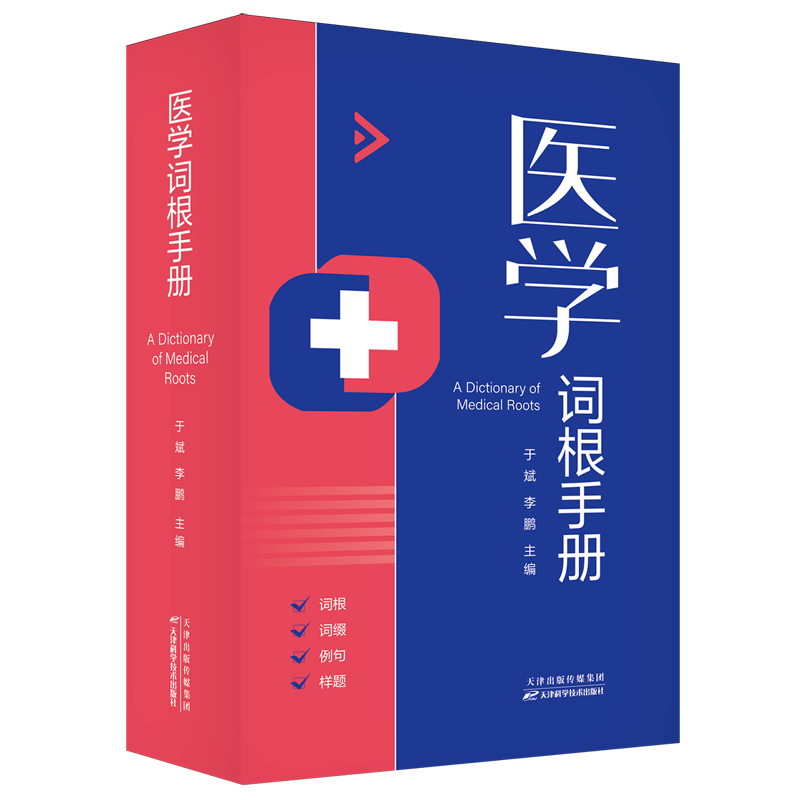 医学词根手册 于斌, 著 300多个医学英语词根实用例句美国执业医师考试官网公布的样题词根拆解 天津科学技术出版社