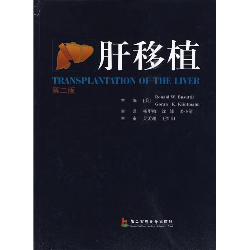 【绝版清仓 不退不换】肝移植 第2二版肝 (美)布苏提,(美)金特曼 主编 杨甲梅 沈锋 姜小清 上海第二军医大学出版社