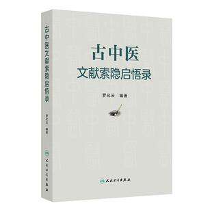 古中医文献索隐启悟录 罗化云 主编 内容共分中医基础理论 内科 外科 妇儿科 五官科 针灸推拿 中药 方剂等部分 人民卫生出版社