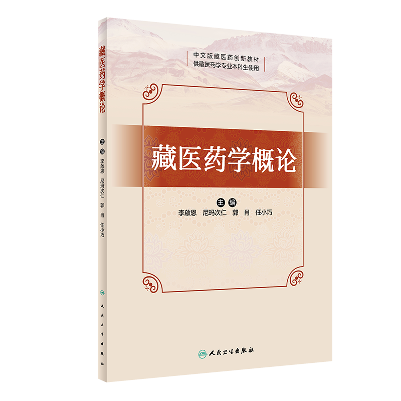 藏医药学概论 创新教材 供藏医药学专业本科生使用 四部医典概论部