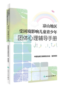凉山地区受困境影响儿童青少年团体心理辅导手册 中小学生团体心理辅导活动实案自我认知适应环境人际交往情绪控制挫折生命教育