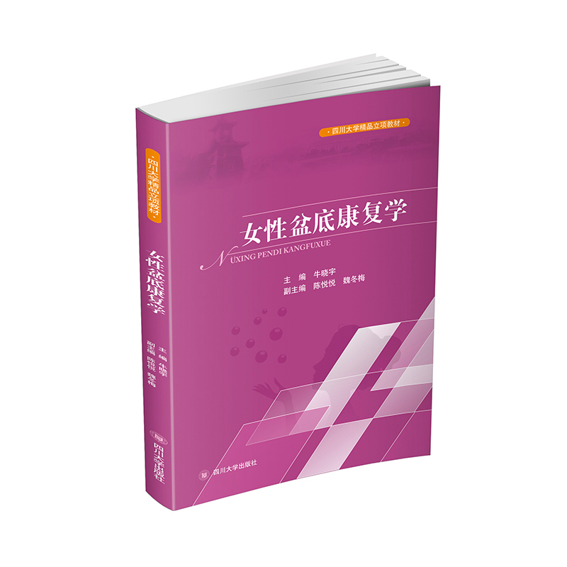 女性盆底康复学盆底功能障碍性疾病康复盆底肌方案骨盆骨骼肌肉解剖康复运动教程训练四川大学出版社9787569034417