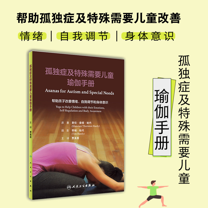 孤独症及特殊需要儿童瑜伽手册(翻译版)