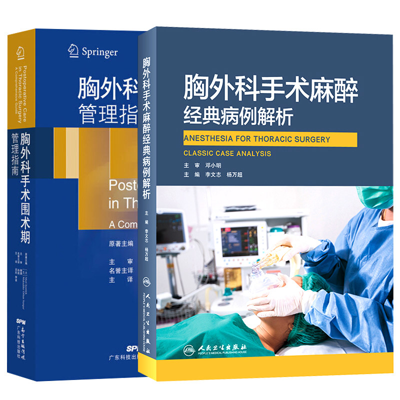两本套装胸外科手术麻醉经典病例解析胸外科手术围术期管理指南围手术期镇痛气管肿瘤食管肿瘤气道管理胸外科麻醉外科学书籍人卫版