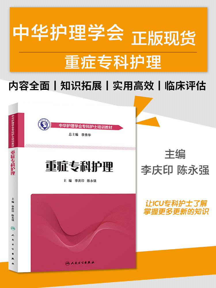 中华护理学会专科护士护理培训教材 重症专科护理 肿瘤精神科ICU伤口急诊手术室新生儿老年产科专科助产士安宁疗护专科培训大纲