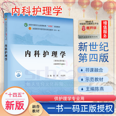 内科护理学 新世纪第四4版全国中医药行业高等教育十四五规划教材第十一版书籍供本科大学护理学专业用陈燕孙志玲中国中医药出版社