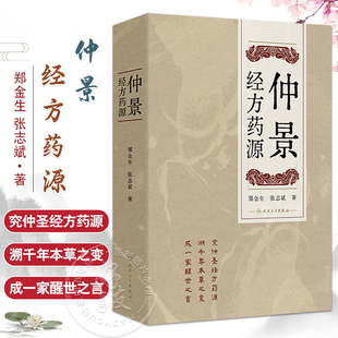 仲景经方药源 郑金生 张志斌 著 本书旨在讨论仲景经方所用209种药物的基原考订及古今运用的差异 9787117375184人民卫生出版社