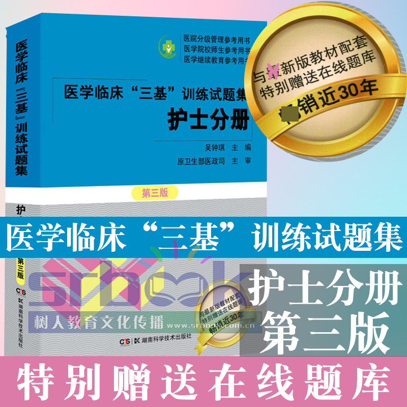 2025年医学临床三基训练试题集护士分册第三3版吴钟琪医学临床三基训练全面配套集医院实习入职晋升考试护理三基习题题库三基护理