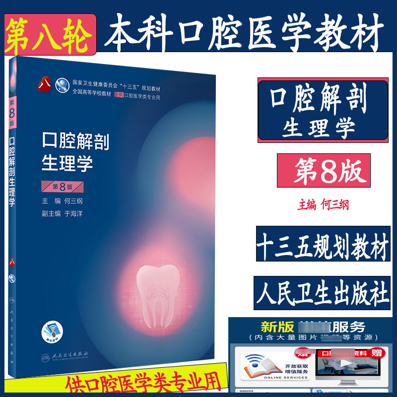 人卫正版 口腔解剖生理学第八8版 供本科口腔医学类专业用书籍 高等学校大学本科十三五规划教材 口腔科医学临床 参考书籍
