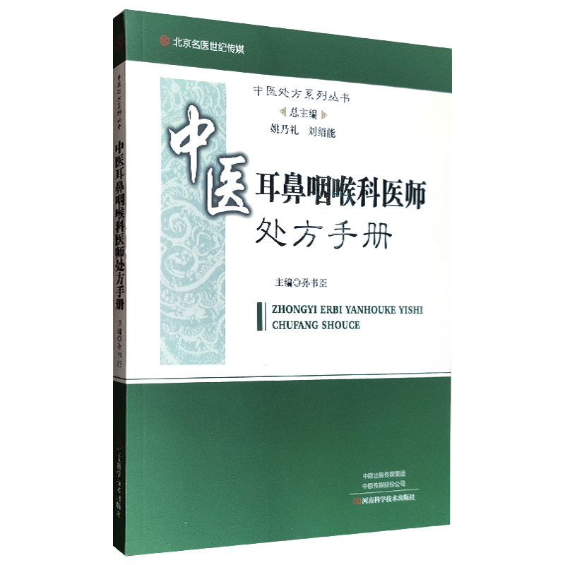 中医耳鼻咽喉科医师处方手册孙书臣主编中医处方系列丛书中医辨证方剂