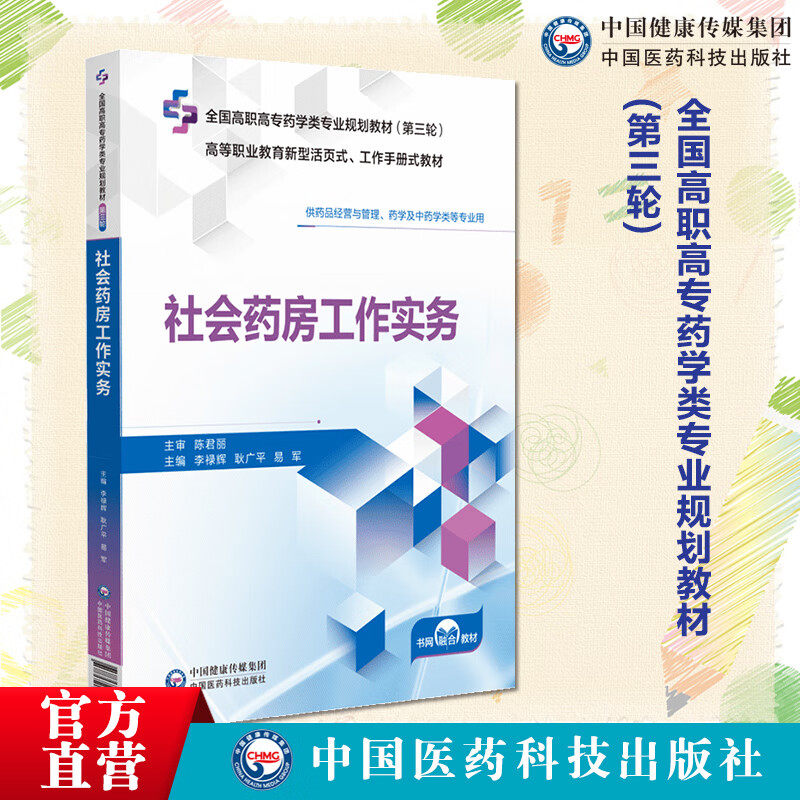 社会药房工作实务高职高专药学类
