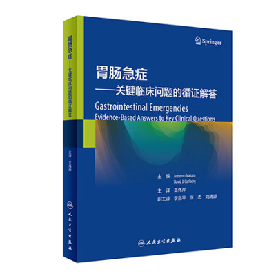 胃肠急症 关键临床问题的循证解答 胃肠急症急诊处理消化道出血慢性肠系膜缺血急性胆囊炎王伟岸主译人民卫生出版社9787117322935